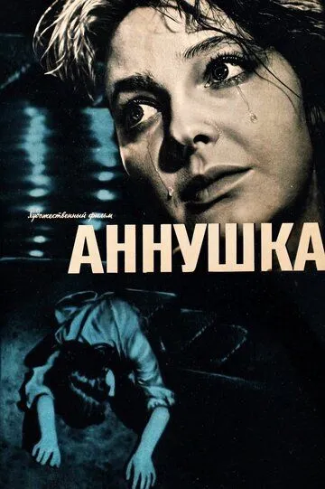 Смотреть онлайн Аннушка (1959) в хорошем качестве