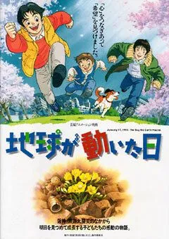 Смотреть онлайн День, когда содрогнулась земля (1997) в хорошем качестве