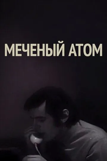 Смотреть онлайн Меченый атом (1972) в хорошем качестве