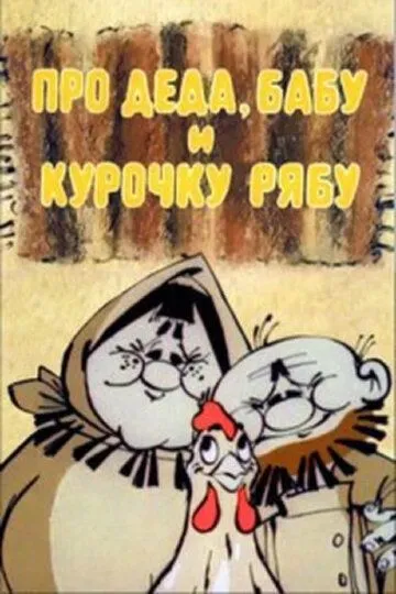 Смотреть онлайн Про Деда, Бабу и Курочку Рябу (1982) в хорошем качестве
