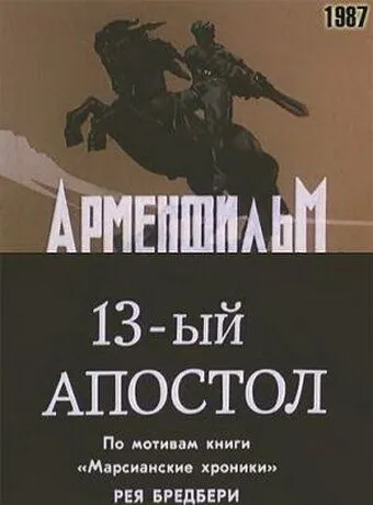 Смотреть онлайн Тринадцатый апостол (1988) в хорошем качестве