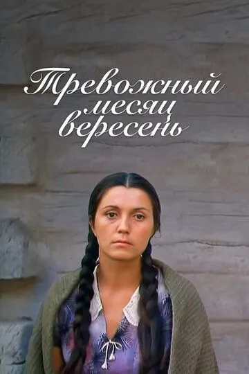 Смотреть онлайн Тревожный месяц вересень (1977) в хорошем качестве