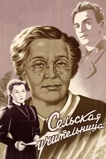 Смотреть онлайн Сельская учительница (1947) в хорошем качестве