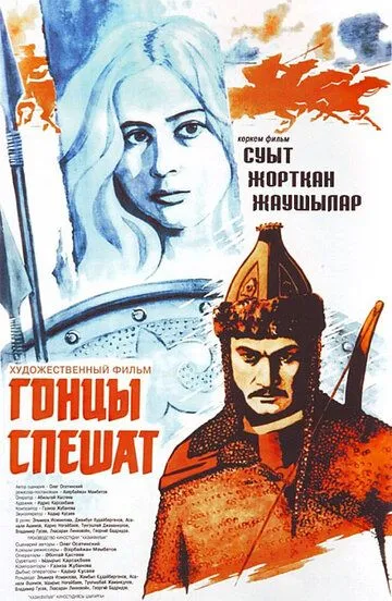 Смотреть онлайн Гонцы спешат (1980) в хорошем качестве
