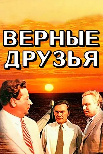 Смотреть онлайн Верные друзья (1954) в хорошем качестве