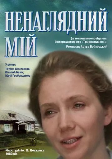 Смотреть онлайн Ненаглядный мой (1983) в хорошем качестве