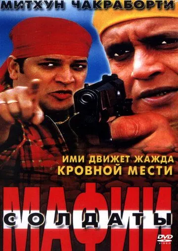 Смотреть онлайн Солдаты мафии (2001) в хорошем качестве