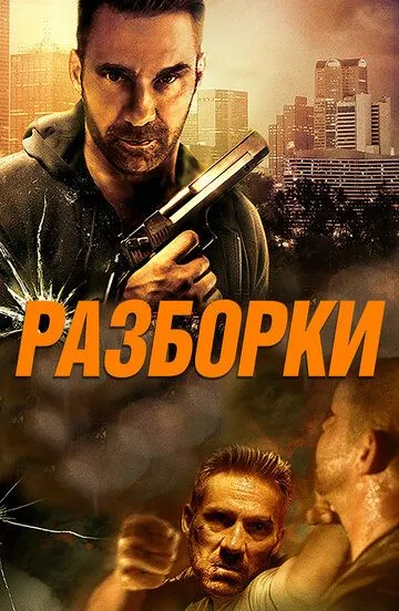 Смотреть онлайн Разборки (2017) в хорошем качестве