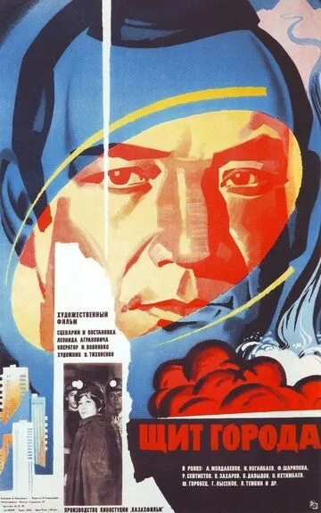 Смотреть онлайн Щит города (1979) в хорошем качестве