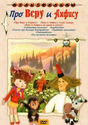 Смотреть онлайн Про Веру и Анфису (1986) в хорошем качестве