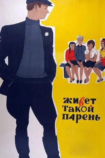 Смотреть онлайн Живет такой парень (1964) в хорошем качестве