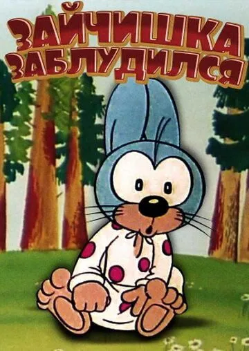 Смотреть онлайн Зайчишка заблудился (1973) в хорошем качестве