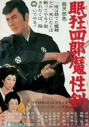 Смотреть онлайн Нэмури Кёсиро 6: Меч сатаны (1965) в хорошем качестве