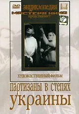Смотреть онлайн Партизаны в степях Украины (1943) в хорошем качестве