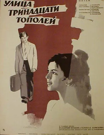 Смотреть онлайн Улица тринадцати тополей (1969) в хорошем качестве