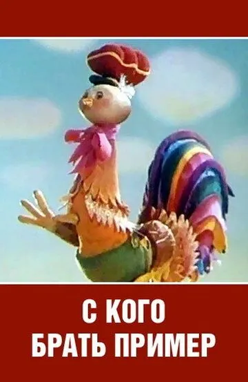 Смотреть онлайн С кого брать пример? (1979) в хорошем качестве