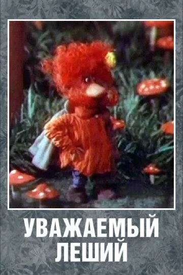 Смотреть онлайн Уважаемый леший (1988) в хорошем качестве