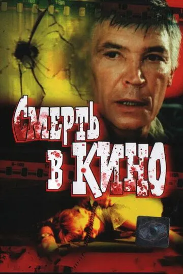 Смотреть онлайн Смерть в кино (1990) в хорошем качестве