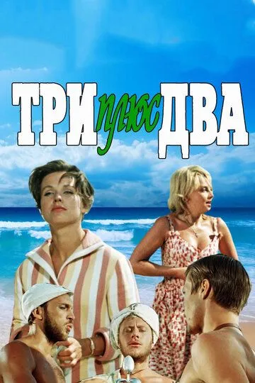 Смотреть онлайн Три плюс два (1963) в хорошем качестве