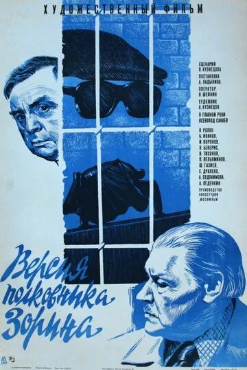 Смотреть онлайн Версия полковника Зорина (1978) в хорошем качестве