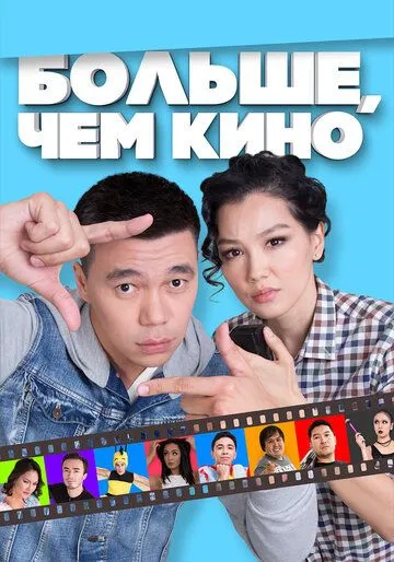 Смотреть онлайн Больше, чем кино (2017) в хорошем качестве