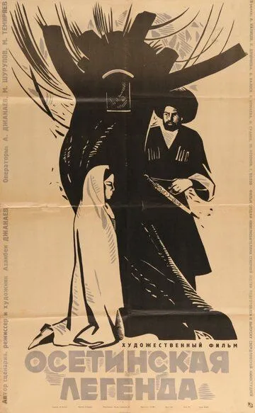 Смотреть онлайн Осетинская легенда (1965) в хорошем качестве