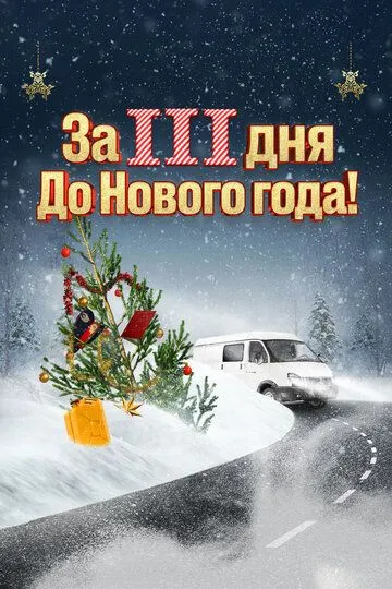 Смотреть онлайн За три дня до Нового года (2022) в хорошем качестве