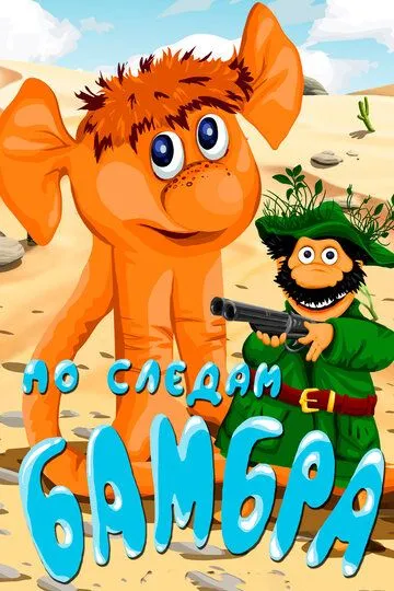 Смотреть онлайн По следам Бамбра (1990) в хорошем качестве