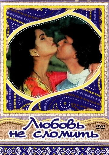 Смотреть онлайн Любовь не сломить (1985) в хорошем качестве