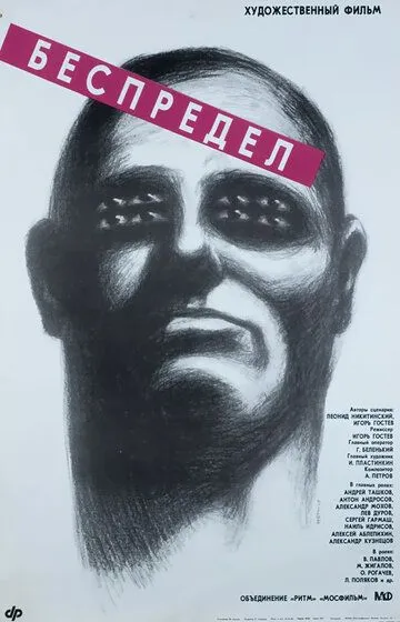 Смотреть онлайн Беспредел (1989) в хорошем качестве
