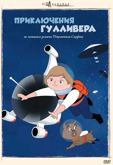 Смотреть онлайн Приключения Гулливера (1965) в хорошем качестве