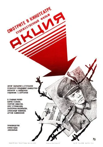 Смотреть онлайн Акция (1987) в хорошем качестве