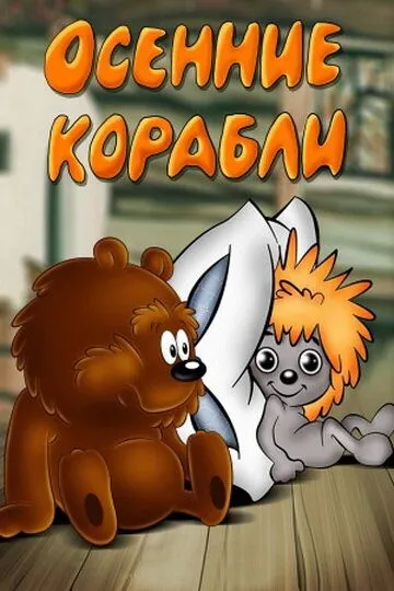 Смотреть онлайн Осенние корабли (1982) в хорошем качестве