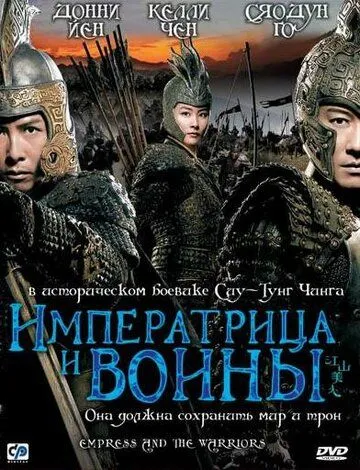 Смотреть онлайн Императрица и воины (2008) в хорошем качестве