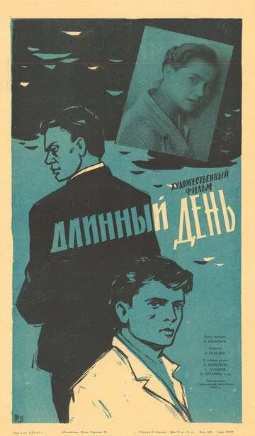 Смотреть онлайн Длинный день (1961) в хорошем качестве