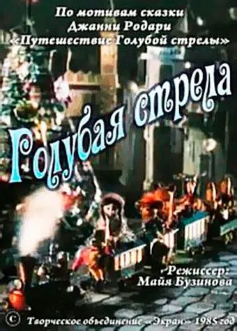 Смотреть онлайн Голубая стрела (1985) в хорошем качестве