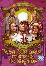 Смотреть онлайн Горя бояться - счастья не видать (1973) в хорошем качестве