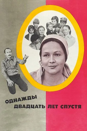 Смотреть онлайн Однажды двадцать лет спустя (1980) в хорошем качестве