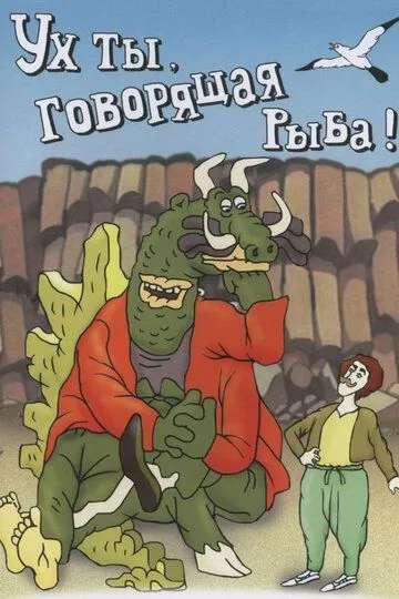 Смотреть онлайн Ух ты, говорящая рыба! (1983) в хорошем качестве