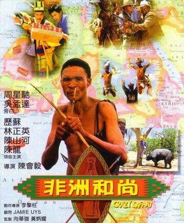 Смотреть онлайн Боги, наверное, сошли с ума 3 (1991) в хорошем качестве