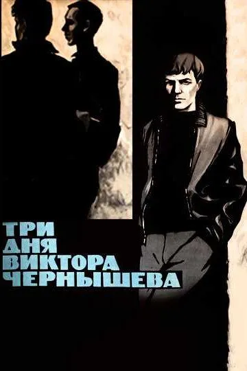 Смотреть онлайн Три дня Виктора Чернышева (1967) в хорошем качестве