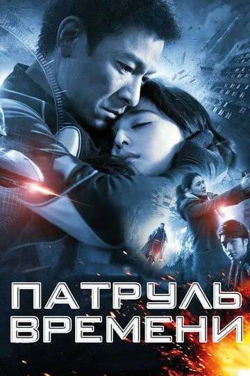 Смотреть онлайн Патруль времени (2010) в хорошем качестве