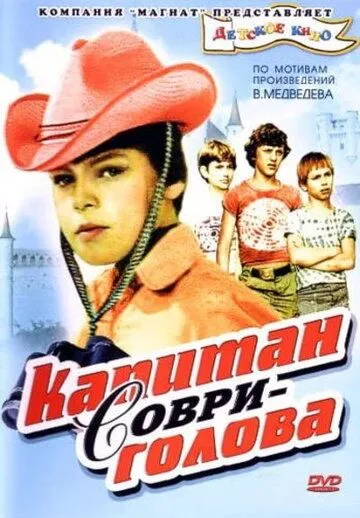 Смотреть онлайн Капитан Соври-голова (1979) в хорошем качестве