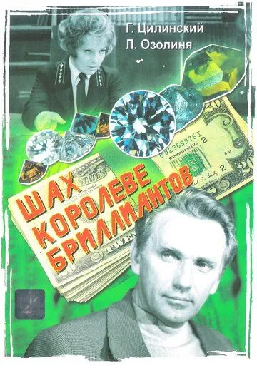 Смотреть онлайн Шах королеве бриллиантов (1973) в хорошем качестве