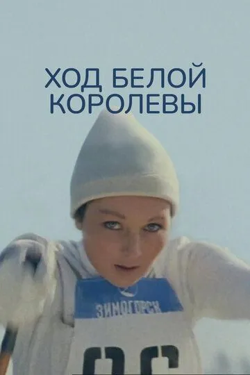 Смотреть онлайн Ход белой королевы (1971) в хорошем качестве