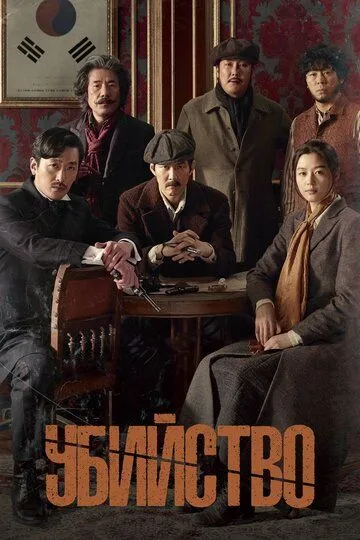 Смотреть онлайн Убийство (2015) в хорошем качестве