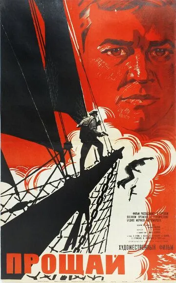 Смотреть онлайн Прощай (1966) в хорошем качестве
