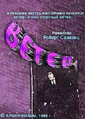 Смотреть онлайн Ветер (1988) в хорошем качестве