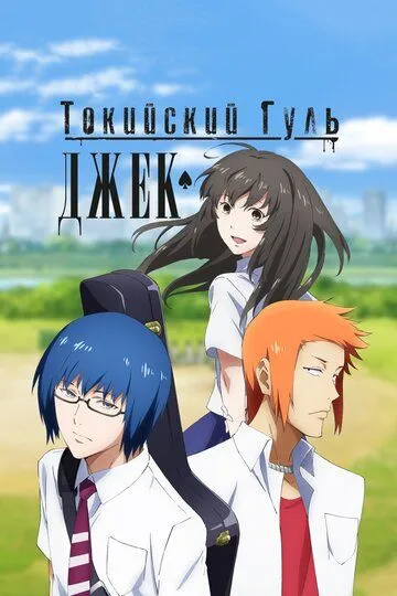 Смотреть онлайн Токийский гуль: Джек (2015) в хорошем качестве