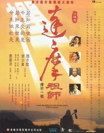 Смотреть онлайн Мастер дзен Бодхидхарма (1992) в хорошем качестве
